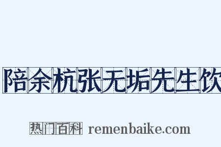 陪余杭张无垢先生饮是什么意思的图片